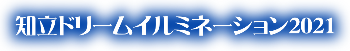 知立ドリームイルミネーション2020「ヒカリの衝撃」