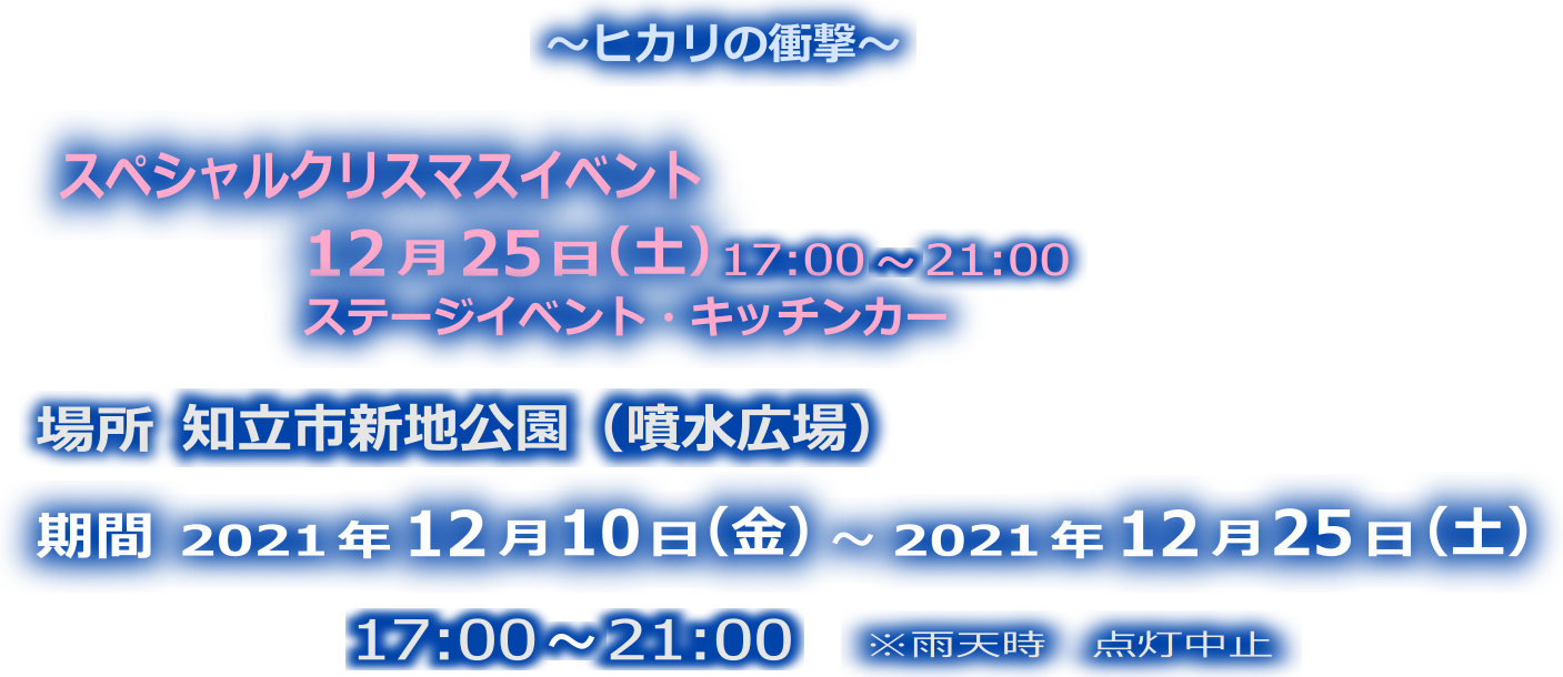 2020年12月1日（火）から2020年12月25日（金）まで知立新地公園（噴水広場）にて開催